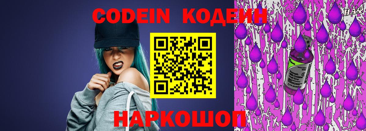 Кодеин напиток Lean (лин)  Codein Purple Drank  Вход с VPN  Шебекино 